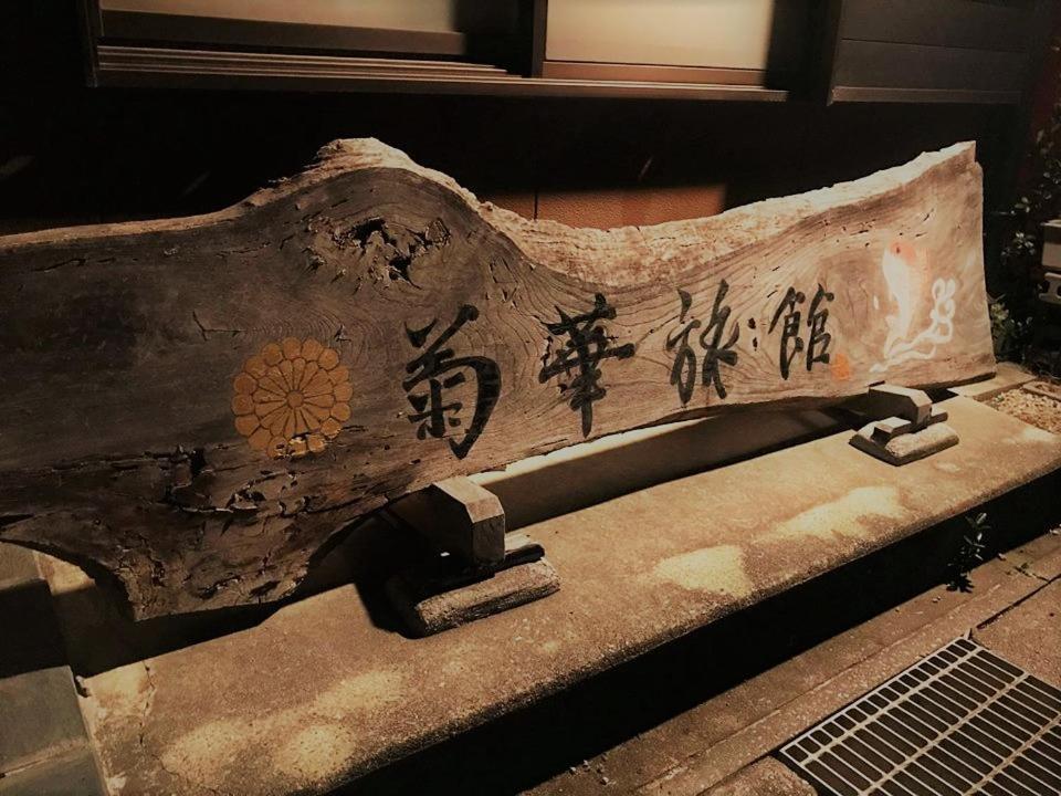 Kikka Ryokan Futtsu Exteriör bild